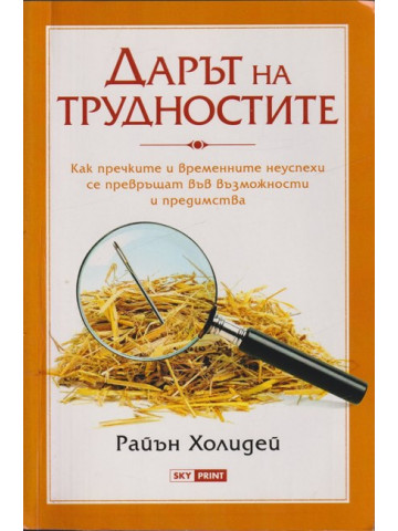 Дарът на трудностите