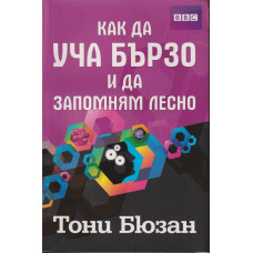 Как да уча бързо и да запомням лесно
