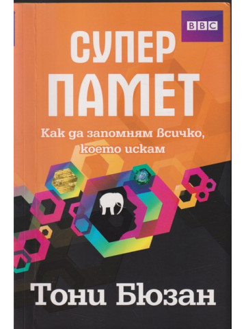 Супер памет Супер памет