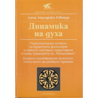 Динамика на Духа Динамика на Духа
