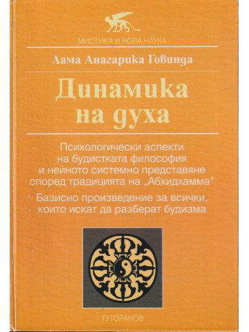 Динамика на Духа