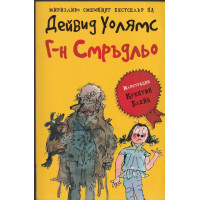 Г-н Смръдльо