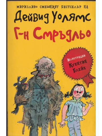 Г-н Смръдльо