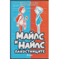 Майлс и Найлс - пакостниците