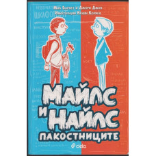 Майлс и Найлс - пакостниците