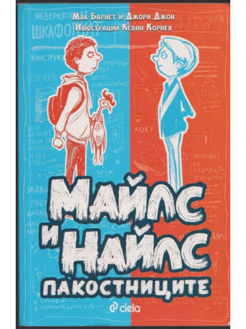 Майлс и Найлс - пакостниците