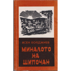 Миналото на Шипочан