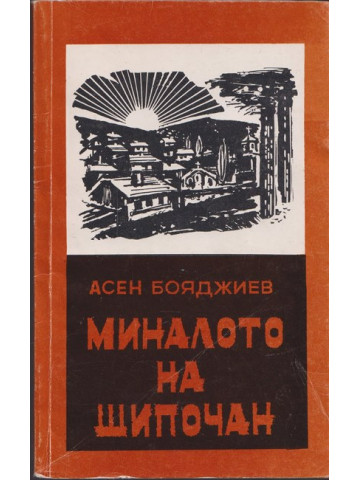 Миналото на Шипочан Миналото на Шипочан