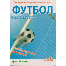 Футбол за начинаещи