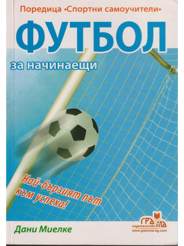 Футбол за начинаещи