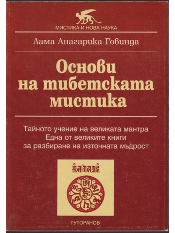 Основи на тибетската мистика Основи на тибетската мистика