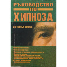 Ръководство по хипноза Ръководство по хипноза