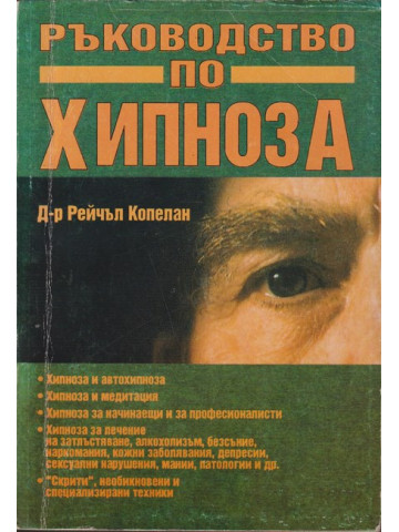 Ръководство по хипноза Ръководство по хипноза