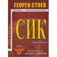 СИК. Книга 1