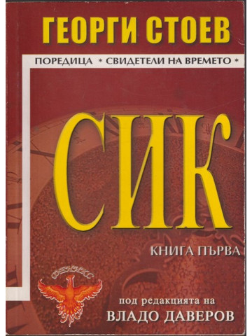 СИК. Книга 1