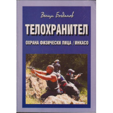 Телохранител