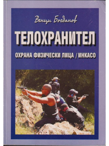 Телохранител Телохранител
