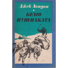 Белю Пушилката Белю Пушилката