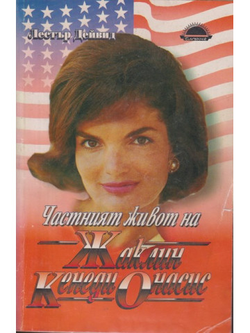 Частният живот на Жаклин Кенеди Онасис