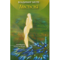 Звънтящите кедри на Русия. Книга 1: Анастасия