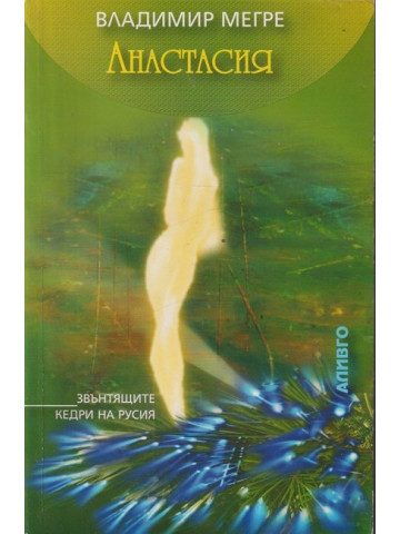 Звънтящите кедри на Русия. Книга 1: Анастасия Звънтящите кедри на Русия. Книга 1: Анастасия