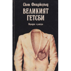 Великият Гетсби Великият Гетсби
