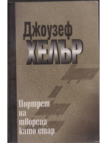 Портрет на твореца като стар Портрет на твореца като стар