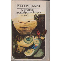 Възпявам електрическото тяло