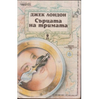 Сърцата на тримата Сърцата на тримата