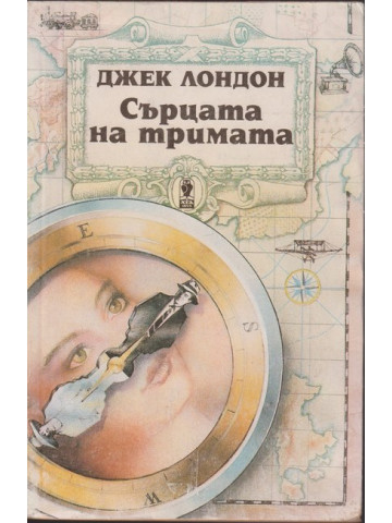 Сърцата на тримата