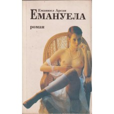 Емануела