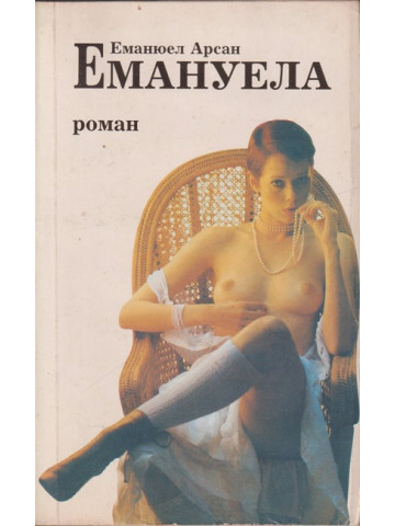 Емануела