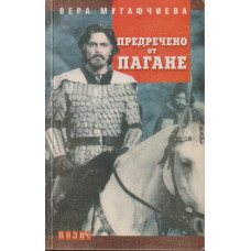 Предречено от Пагане