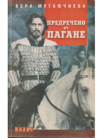 Предречено от Пагане