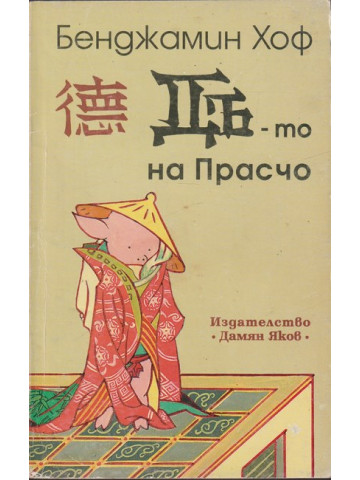 Дъ-то на Прасчо Дъ-то на Прасчо