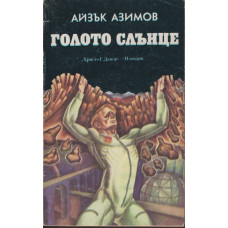 Голото слънце