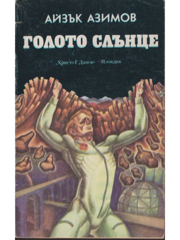 Голото слънце