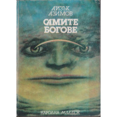 Самите богове
