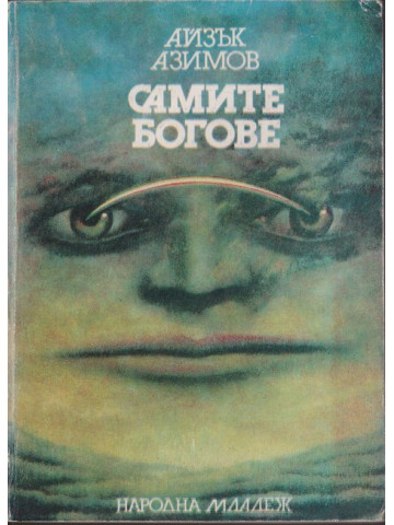 Самите богове