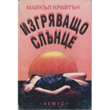 Изгряващо слънце