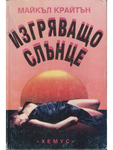 Изгряващо слънце