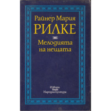 Мелодията на нещата Мелодията на нещата