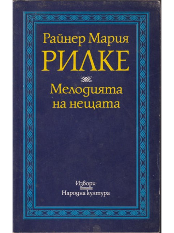 Мелодията на нещата Мелодията на нещата