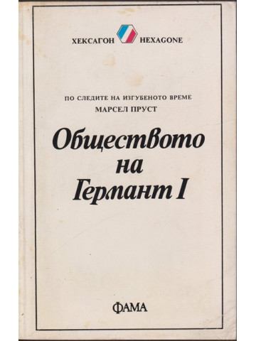 Обществото на Германт. Книга 1