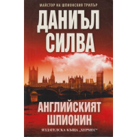 Английският шпионин Английският шпионин