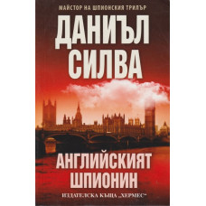 Английският шпионин