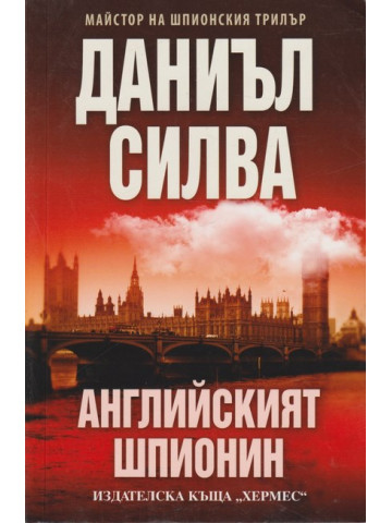 Английският шпионин Английският шпионин