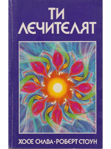 Ти лечителят Ти лечителят