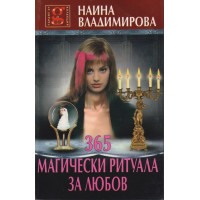 365 магически ритуала за любов