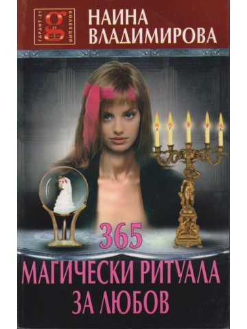 365 магически ритуала за любов 365 магически ритуала за любов